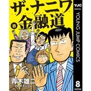 ザ・ナニワ金融道 8（集英社） [電子書籍]