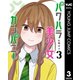パワハラ美少女カンパニー 3（集英社） [電子書籍]