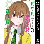 パワハラ美少女カンパニー 3（集英社） [電子書籍]