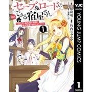 セーブ＆ロードのできる宿屋さん ～カンスト転生者が宿屋で新人育成を始めたようです～ 1（集英社） [電子書籍]