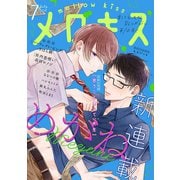 メロキス-mellow kiss- 2019年7月号(第10号)（集英社） [電子書籍]