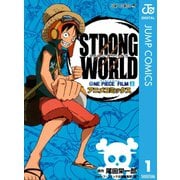 ONE PIECE FILM STRONG WORLD アニメコミックス 上（集英社） [電子書籍]