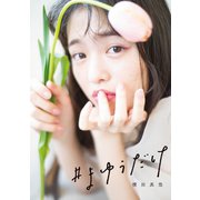 横田真悠スタイルブック「#まゆうだけ」（集英社） [電子書籍]