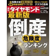 週刊ダイヤモンド 19年6月22日号（ダイヤモンド社） [電子書籍]