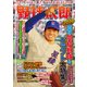 野球太郎No.031 2019夏の高校野球＆ドラフト特集号（imagineer） [電子書籍]