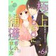 極上CEOに捕獲されました【分冊版】6話（マーマレードコミックス） [電子書籍]