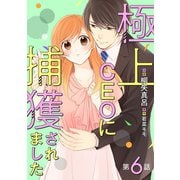 極上CEOに捕獲されました【分冊版】6話（マーマレードコミックス） [電子書籍]