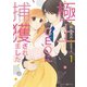 極上CEOに捕獲されました 1（マーマレードコミックス） [電子書籍]