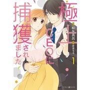極上CEOに捕獲されました 1（マーマレードコミックス） [電子書籍]