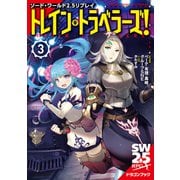 ソード・ワールド2.5リプレイ トレイン・トラベラーズ！3（KADOKAWA） [電子書籍]