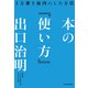 本の「使い方」 1万冊を血肉にした方法（KADOKAWA） [電子書籍]