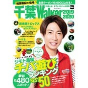 千葉Walker2019-2020 1年使える！ おでかけ＆グルメ決定版（KADOKAWA） [電子書籍]
