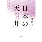 日本の天井 時代を変えた「第一号」の女たち（KADOKAWA） [電子書籍]