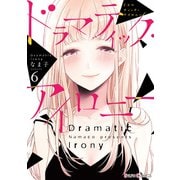 ドラマティック・アイロニー6【電子限定特典付き】（KADOKAWA） [電子書籍]