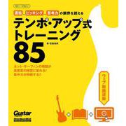 運指、ピッキング、思考力の限界を超えるテンポ・アップ式トレーニング85（リットーミュージック） [電子書籍]
