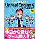 作れる！学べる！Unreal Engine 4 ゲーム開発入門 第2版（翔泳社） [電子書籍]