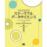 スケーラブルデータサイエンス データエンジニアのための実践Google Cloud Platform（翔泳社） [電子書籍]