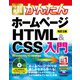 今すぐ使えるかんたん ホームページHTML＆CSS入門（改訂2版）（技術評論社） [電子書籍]
