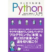 スッキリわかるPython入門（インプレス） [電子書籍]