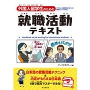 外国人留学生のための就職活動テキスト（インプレス） [電子書籍]