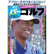 週刊 パーゴルフ 2019/7/2号（グローバルゴルフメディアグループ） [電子書籍]