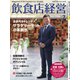 飲食店経営 19年7月号（アール・アイ・シー） [電子書籍]