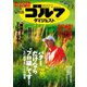 週刊ゴルフダイジェスト 2019/7/2号（ゴルフダイジェスト社） [電子書籍]