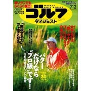 週刊ゴルフダイジェスト 2019/7/2号（ゴルフダイジェスト社） [電子書籍]