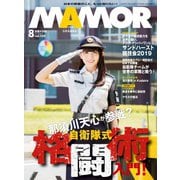 MamoR（マモル） 2019年8月号（扶桑社） [電子書籍]