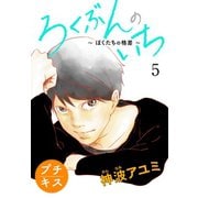 ろくぶんのいち ～ぼくたちの格差～プチキス（5）（講談社） [電子書籍]