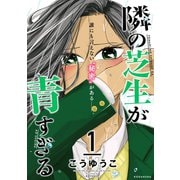 隣の芝生が青すぎる（1）（講談社） [電子書籍]