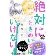 絶対にときめいてはいけない！ プチデザ（15）（講談社） [電子書籍]