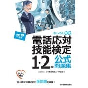 電話応対技能検定（もしもし検定）1・2級公式問題集 2019年版（日経BP社） [電子書籍]