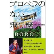 プロペラのない飛行機（潮出版社） [電子書籍]