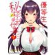 優等生と秘密のお仕事 2（秋田書店） [電子書籍]