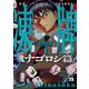 凍牌～ミナゴロシ篇～ 4（秋田書店） [電子書籍]