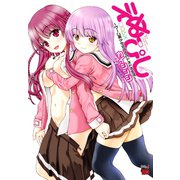 えぬぴし～ゲ～ム美少女たちとのドキドキ生活～（秋田書店） [電子書籍]