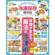 晋遊舎ムック 便利帖シリーズ030 冷凍保存の便利帖（晋遊舎） [電子書籍]