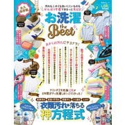 晋遊舎ムック お洗濯 the Best（晋遊舎） [電子書籍]