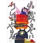 40歳までにコレをやめる（サンマーク出版） [電子書籍]