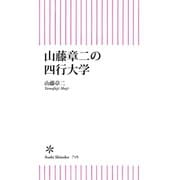 山藤章二の四行大学（朝日新聞出版） [電子書籍]