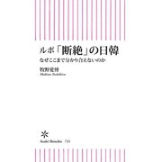 ルポ「断絶」の日韓 なぜここまで分かり合えないのか（朝日新聞出版） [電子書籍]