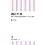 報道事変 なぜこの国では自由に質問できなくなったか（朝日新聞出版） [電子書籍]