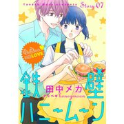花ゆめAi 鉄壁ハニームーン story07（白泉社） [電子書籍]