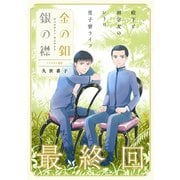 花ゆめAi 金の釦 銀の襟 story05（白泉社） [電子書籍]