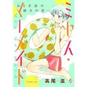 花ゆめAi ミセス・マーメイド story08（白泉社） [電子書籍]