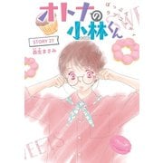 AneLaLa オトナの小林くん story27（白泉社） [電子書籍]