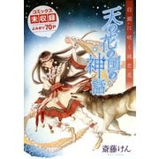 花ゆめAi 天の花の国の神話（1）（白泉社） [電子書籍]