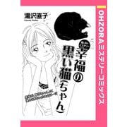 幸福の黒い猫（ちゃん） 【単話売】（宙出版） [電子書籍]
