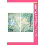 水に眠る 【単話売】（宙出版） [電子書籍]